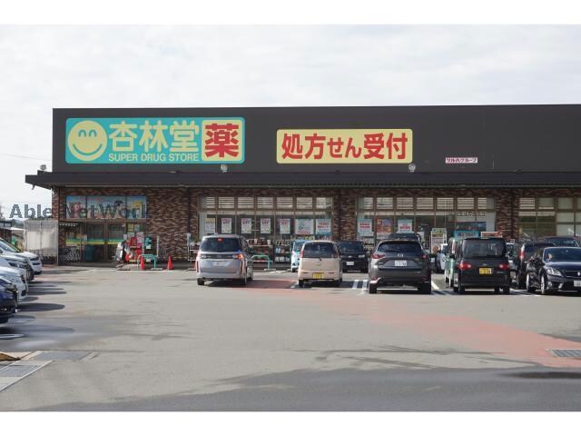 杏林堂薬局袋井下山梨店(ドラッグストア)まで489m エバーフィールドⅡ