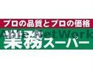 業務スーパー磐田店(スーパー)まで619m シャトレ鳥之瀬