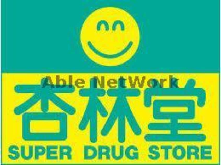杏林堂薬局西貝塚店(ドラッグストア)まで921m グリーンヒル西山