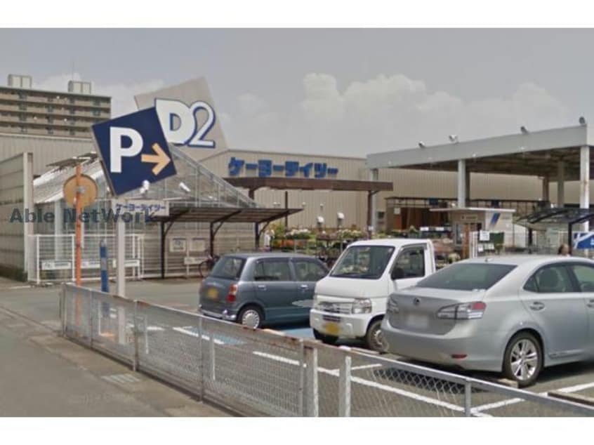 ケーヨーデイツー豊田町店(電気量販店/ホームセンター)まで131m フジノⅡ