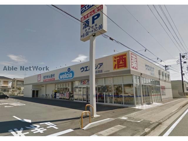 ウエルシア磐田白羽店(ドラッグストア)まで736m リバティーハイツ