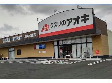 クスリのアオキ袋井松原店(ドラッグストア)まで2142m ファイン