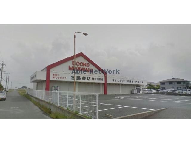 宮脇書店磐田浅羽店(本屋)まで557m ファイン