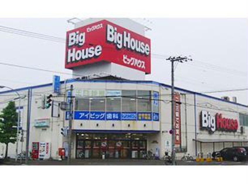 ビッグハウス恵庭店(スーパー)まで1019m シャトー恵庭