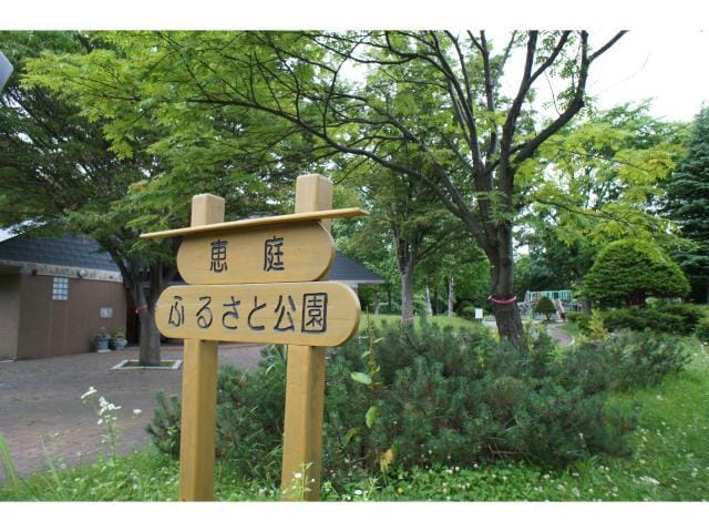 恵庭ふるさと公園(公園)まで418m ナチュリラⅢ