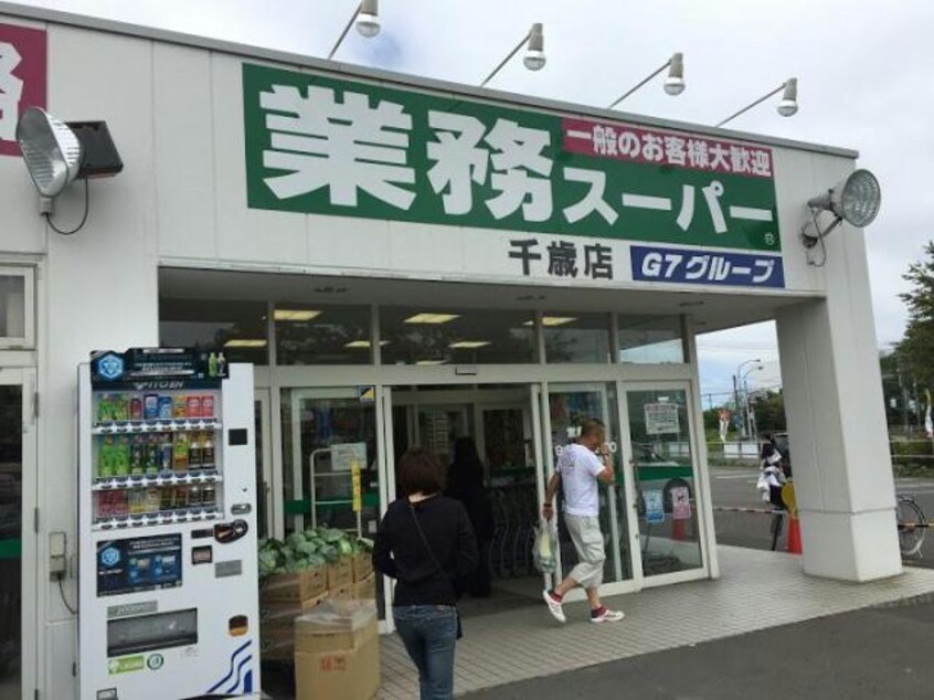 業務スーパー千歳店(スーパー)まで1166m コウケンハイツ