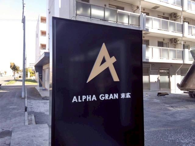  アルファグラン末広