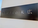 Viento末広の外観