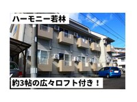 ハーモニー若林