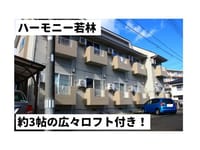 ハーモニー若林