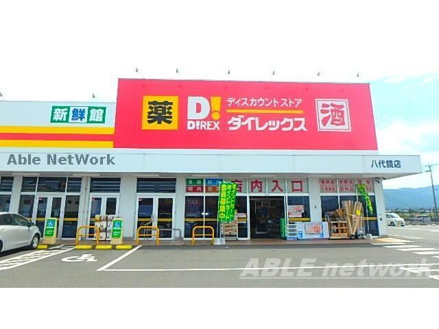 DiREX八代鏡店(ディスカウントショップ)まで1281m メゾン・ボンヌール