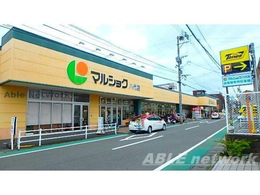 マルショク八代店(スーパー)まで702m 村上コーポ