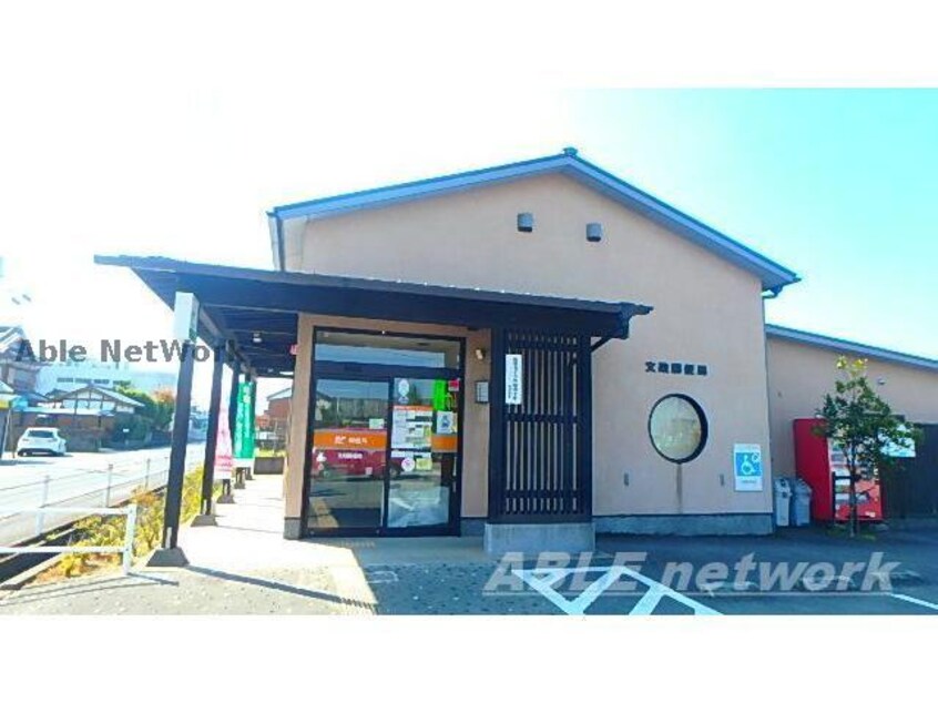 文政郵便局(郵便局)まで746m メゾン・ボヌールＡ