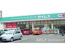 ドラッグセイムス氷川宮原店(ドラッグストア)まで2191m ヴィラ・コスモⅡ