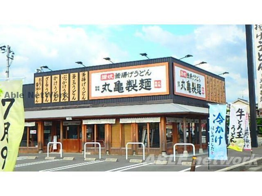 丸亀製麺八代店(その他飲食（ファミレスなど）)まで1233m 井原マンションⅦ