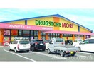 ドラッグストアモリ鏡店(ドラッグストア)まで1994m ミロワールＡ