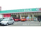 ドラッグセイムス八代店(ドラッグストア)まで293m 八代トップマンション