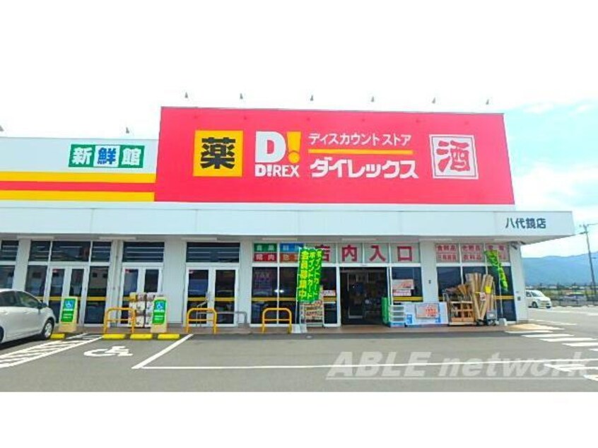 DiREX八代鏡店(ディスカウントショップ)まで1389m ファミールガーデン