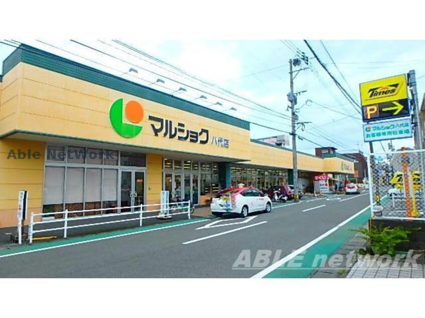 マルショク八代店(スーパー)まで1061m ヴァンベール西松江城