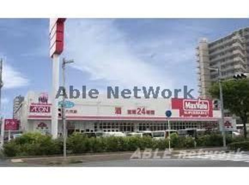 マックスバリュ八代店(スーパー)まで926m 古城町貸家