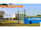 錦町立西小学校(小学校)まで250m エクセレンスA
