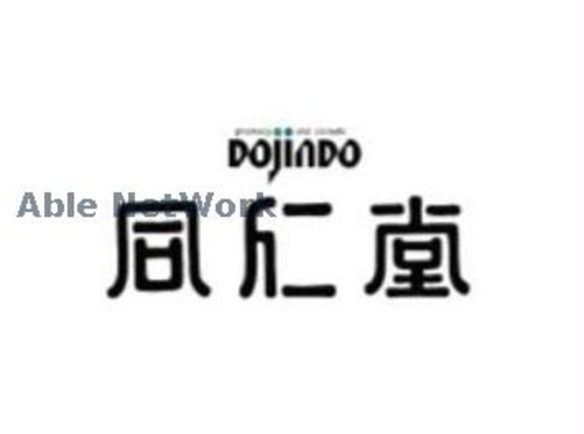 同仁堂健軍店(ドラッグストア)まで610m 熊本市電Ａ系統<熊本市交通局>/健軍町駅 徒歩10分 1階 築19年