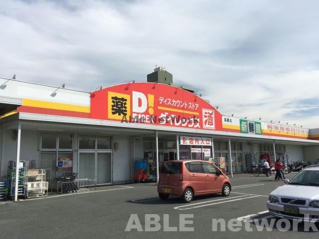 DiREX萩原店(ディスカウントショップ)まで750m ライズ八王寺