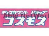 ディスカウントドラッグコスモス秋津店(ドラッグストア)まで1206m 熊本バス/東野3丁目 徒歩6分 1階 築29年