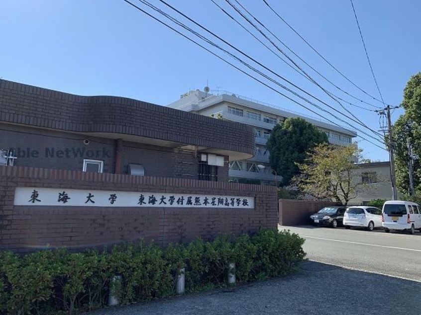 私立東海大学付属熊本星翔高校(高等学校/高等専門学校)まで126m※中央店撮影 豊肥本線<阿蘇高原線>/東海学園前駅 徒歩8分 1階 1年未満