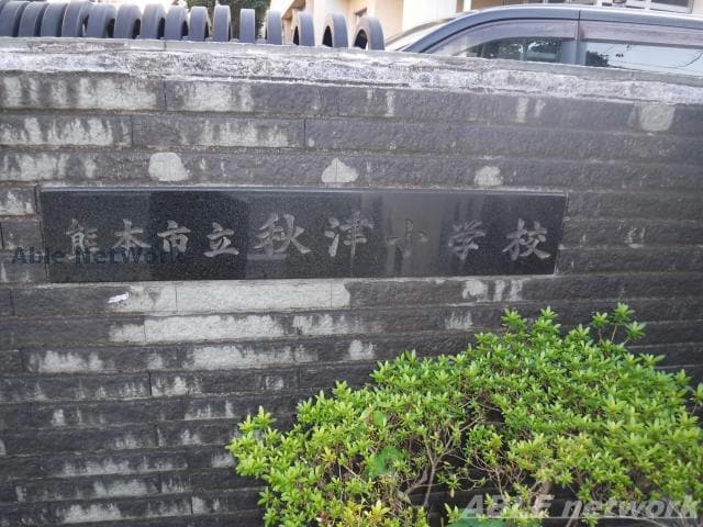 熊本市立秋津小学校(小学校)まで768m リライアンス