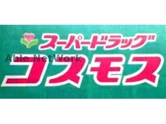 ディスカウントドラッグコスモス長嶺南店(ドラッグストア)まで1080m 熊本市営バス/西小峯 徒歩6分 2階 築14年