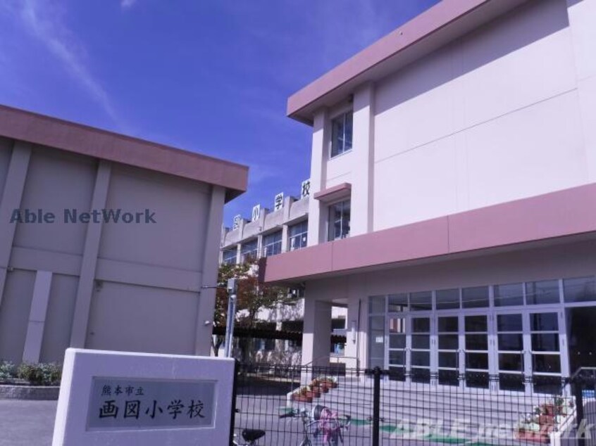 熊本市立画図小学校(小学校)まで317m エグレット