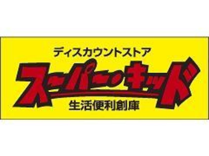 スーパー・キッド新外店(ディスカウントショップ)まで695m 熊本都市バス（熊本市）/道南 徒歩2分 3階 築38年