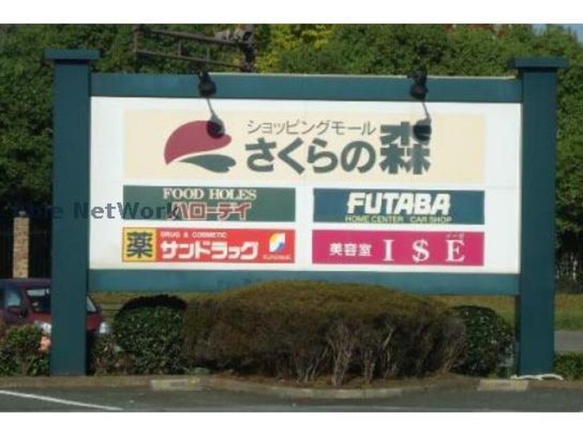 ショッピングモールさくらの森(ショッピングセンター/アウトレットモール)まで679m アンドリア