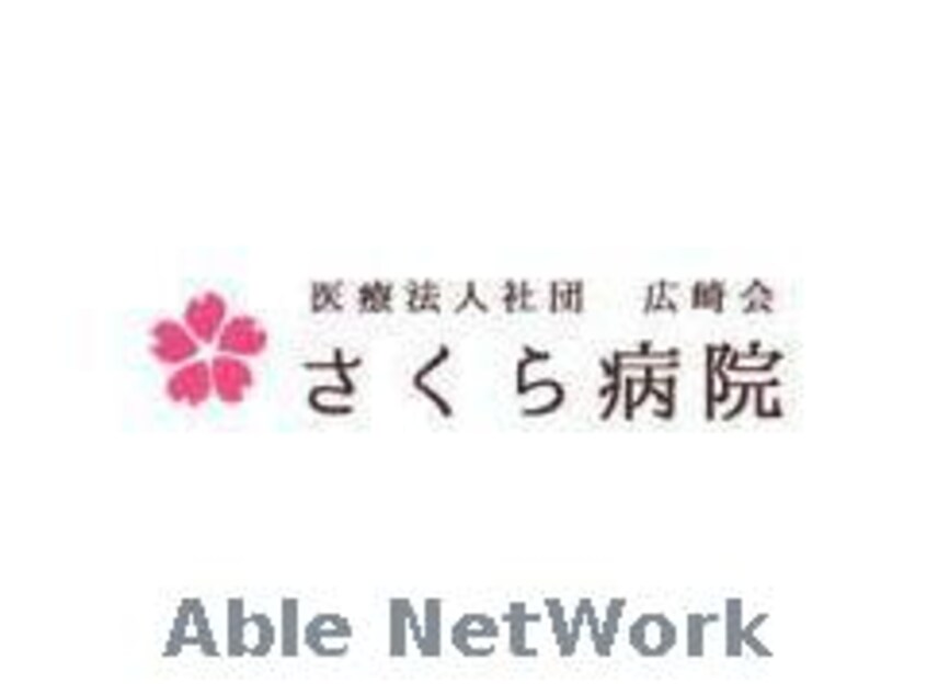 医療法人社団広崎会さくら病院(病院)まで1098m アンドリア
