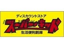 スーパー・キッド益城店(ディスカウントショップ)まで675m セジュール　リ・ブロン