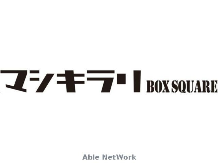 BOX　PARKマシキラリ(ショッピングセンター/アウトレットモール)まで512m フォレストガーデン