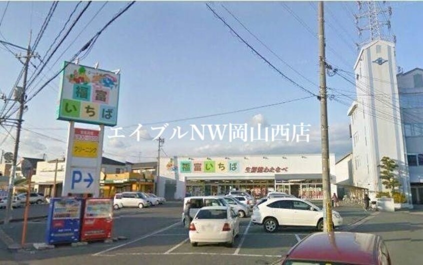 わたなべ生鮮館福富いちば店(スーパー)まで263m 岡杉ビル