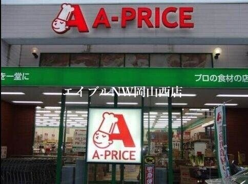 A－プライス岡山店(スーパー)まで788m リヴェールⅡ