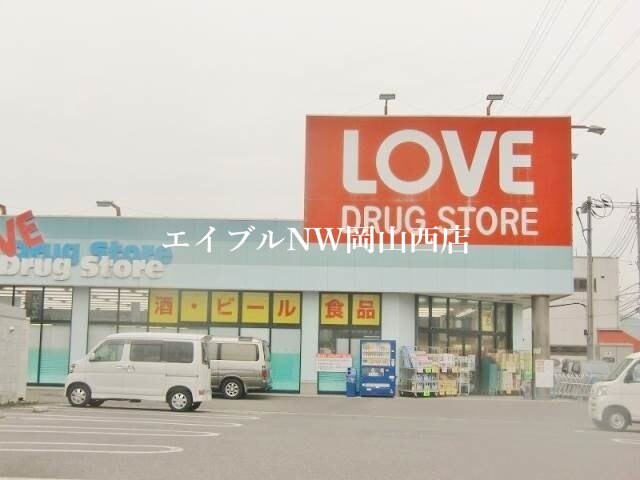 くすりのラブ下中野店(ドラッグストア)まで618m クレール西市