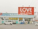 くすりのラブ下中野店(ドラッグストア)まで618m クレール西市