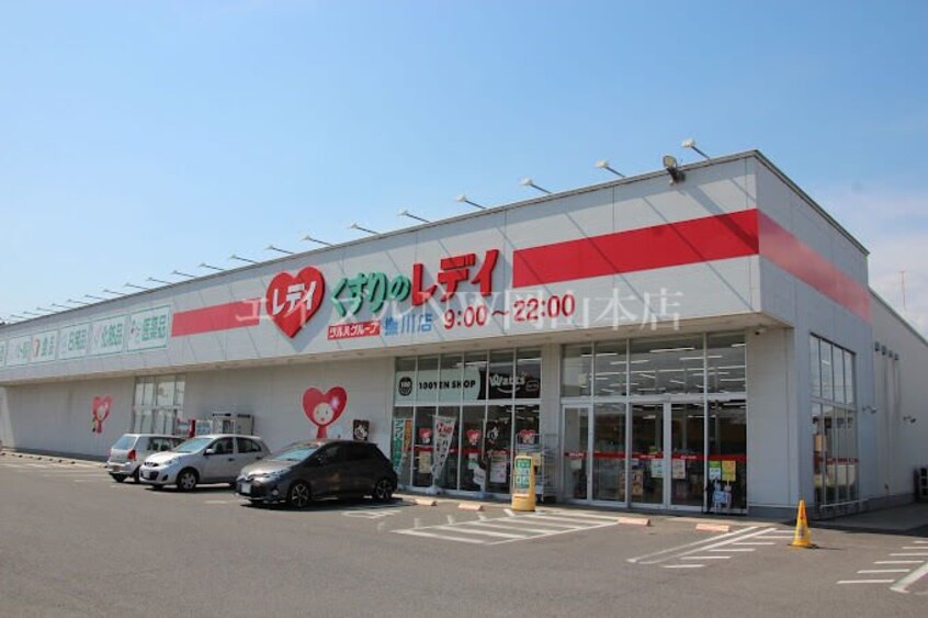 くすりのレデイ 撫川店(ドラッグストア)まで2011m プレステージ　庭瀬