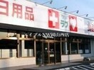 くすりのラブ妹尾店(ドラッグストア)まで1003m コウジィーコート箕島