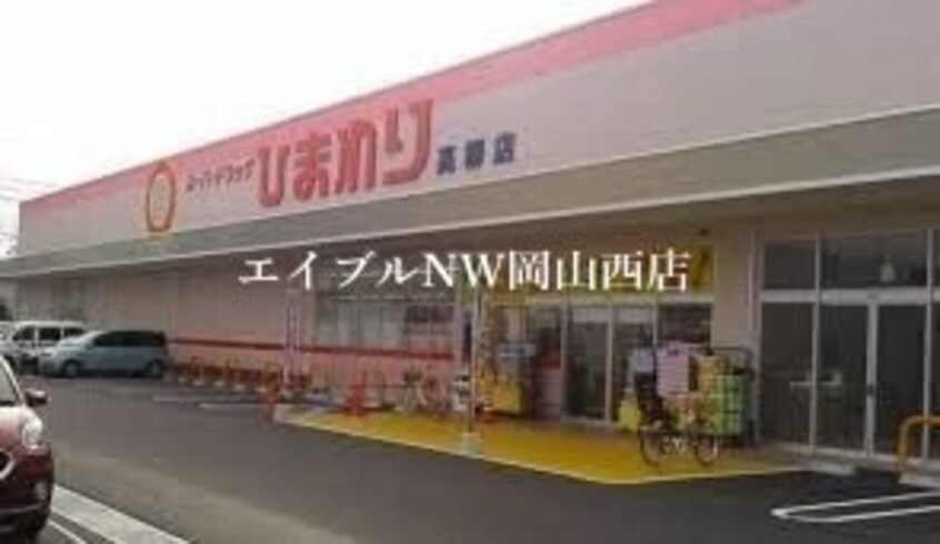 ひまわり薬局高柳店(ドラッグストア)まで652m ニュー岩井マンション