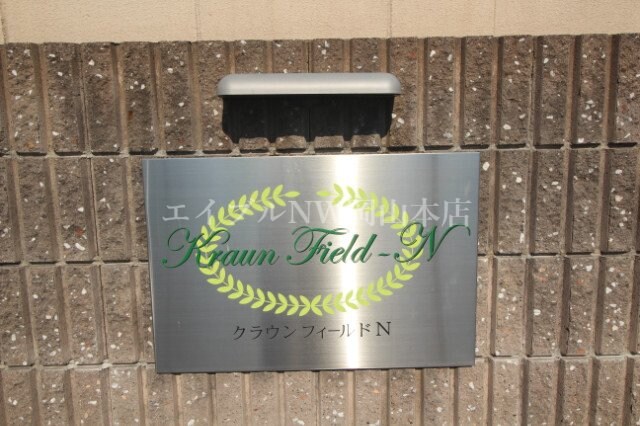  クラウンフィールドＮ　Ｃ