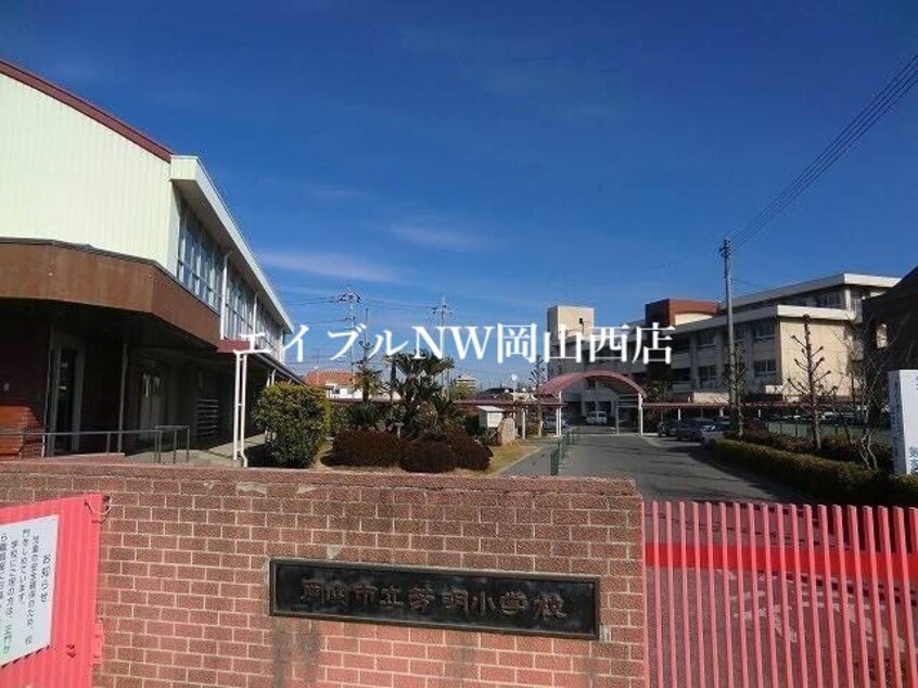 岡山市立芳明小学校(小学校)まで712m ブルームステージ