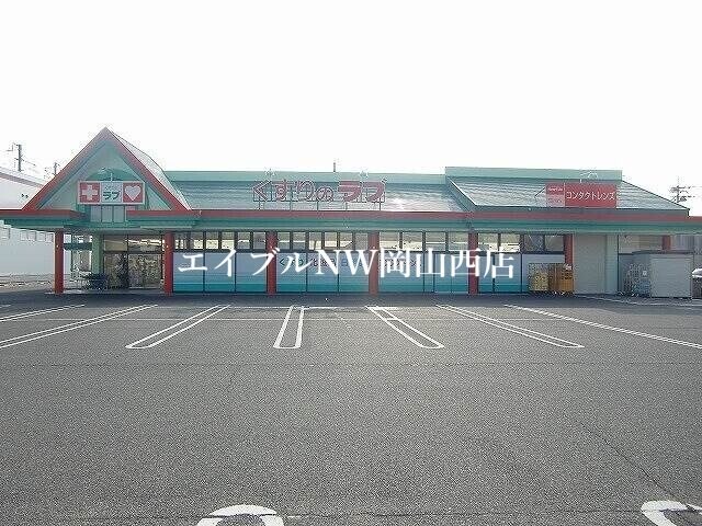 くすりのラブ大安寺店(ドラッグストア)まで899m ヴンダーバール