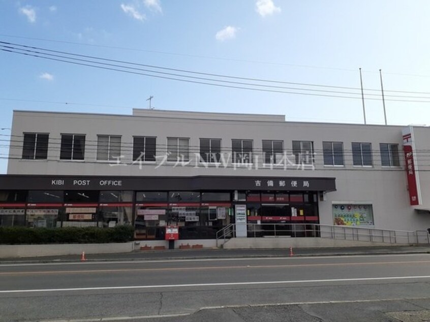 吉備郵便局(郵便局)まで240m ヴェルドミール