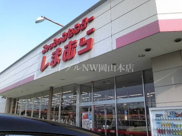 ファッションセンターしまむら雄町店(ショッピングセンター/アウトレットモール)まで4370m あさひリバージュＡ