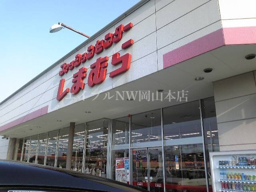 ファッションセンターしまむら雄町店(ショッピングセンター/アウトレットモール)まで4370m あさひリバージュＡ